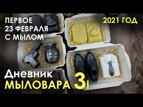 Видео: Дневник мыловара 3! Первое 23 февраля с мылом!