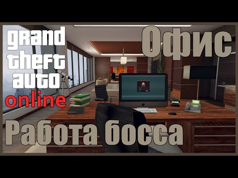 Видео: Grand Theft Auto: online - Офис. Работа босса.