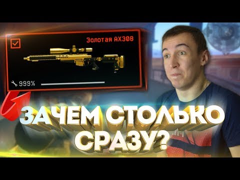 Видео: WARFACE.ЗАЧЕМ МНЕ СТОЛЬКО ЗОЛОТЫХ AX-308!? - МЕЧТА СБЫЛАСЬ!