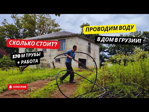 Видео: #35 ПРОВОДИМ ВОДУ в дом в Грузии! 170 м трубы — СКОЛЬКО СТОИТ на самом деле?