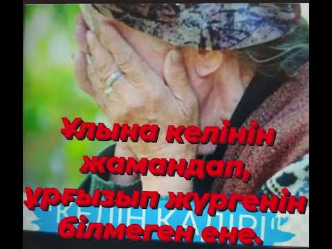 Видео: "КЕЛІН ҚАДІРІН" Келінімнен кешірім де сұрай алмадым."Саған ризамын"сөзді неге айтпадым деп күйіндім.