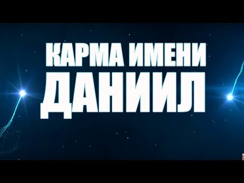 Видео: КАРМА  ИМЕНИ  ДАНИИЛ ( ДАНИЛА). ТИПИЧНАЯ СУДЬБА ДАНИ.