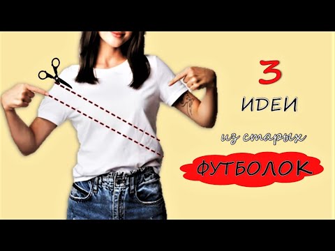 Видео: Сразу 3 идеи для переработки старых футболок♻