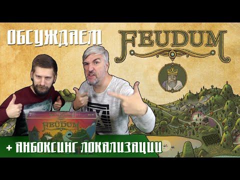 Видео: Обсуждаем и открываем "Феод"