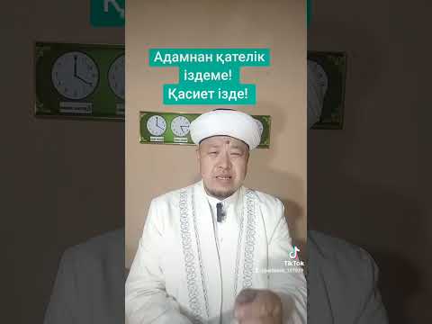 Видео: Адамнан қателік іздеме! Қасиет ізде! Пердебек имам