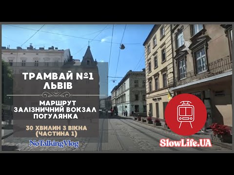 Видео: Трамвай №1 Львів 🚋 Маршрут Залізничний вокзал – Погулянка | 30 хвилин з вікна (Частина 1)