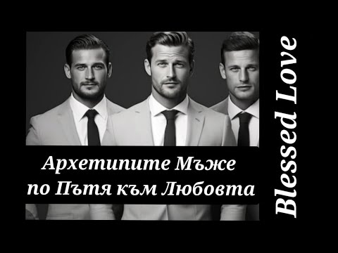 Видео: От 🐦‍🔥 СТРАДАНИЕ към 🕊️СИЛА ❤️ЛЮБОВ! 🧑🏻‍💼🧑‍✈️🧑‍⚕️💁Архетипите Мъже по Пътя към Любовта