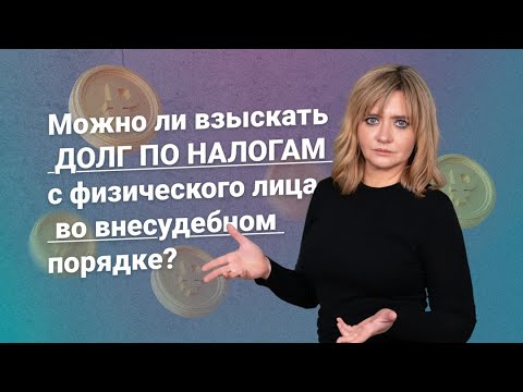Видео: Можно ли взыскать долг по налогам с физического лица во внесудебном порядке?