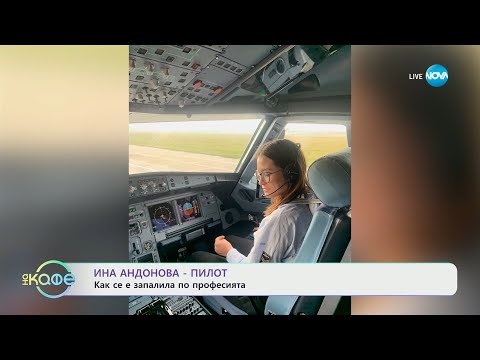 Видео: Ина Андоновa - пилот: Как се е запалила по професията? - „На кафе” (04.03.2024)