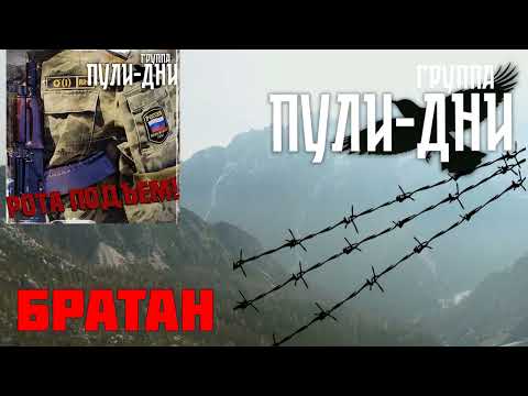 Видео: Группа Пули Дни   Братан