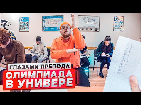 Видео: От первого лица: Олимпиада | ГЛАЗАМИ ПРЕПОДАВАТЕЛЯ