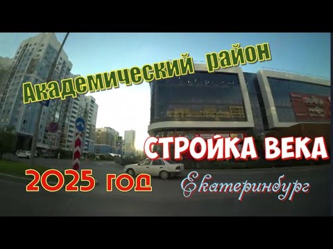 Видео: Екатеринбург Академический! Июнь 2025.Ekaterinburg Akademicheskiy.Новые дома #академический