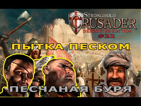Видео: Классические тропы | 44-45 миссия | Stronghold Crusader Definitive Edition #22