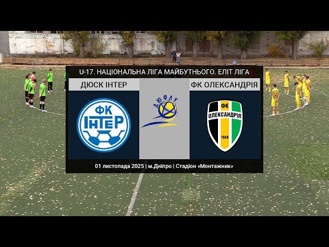 Видео: U-17. ДЮСК ІНТЕР (Дніпро) — ФК Олександрiя 01-11-2025