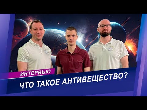 Видео: Интервью с белорусским астрофизиком о сенсационном открытии