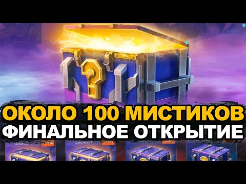 Видео: Финальное открытие Мистических контейнеров - Все или ничего | Tanks Blitz