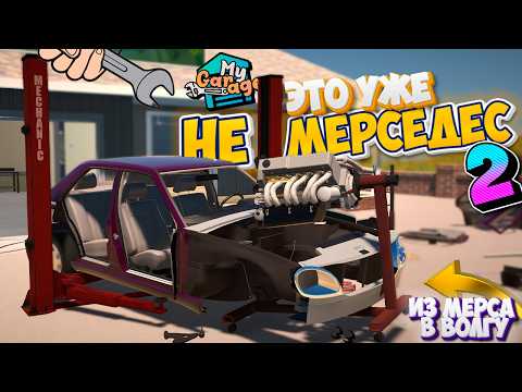 Видео: MY GARAGE Тюнинг Мерса до ВОЛГИ 2 - Лучшего мода в Игре Мой Гараж Volga