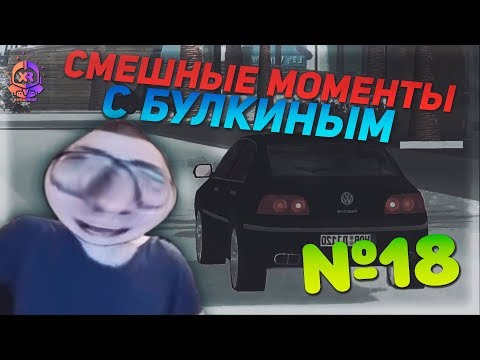 Видео: СМЕШНЫЕ МОМЕНТЫ С БУЛКИНЫМ #18 (BULKIN DAYS, SAMP)