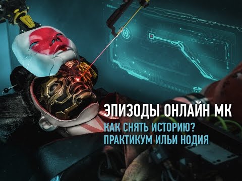 Видео: Как снять историю? Практикум Ильи Нодия. 2017. Эпизоды с занятия