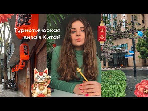 Видео: Оформляю визу в Китай | Туристическая виза в Китай в СПБ