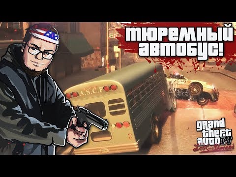 Видео: ЗАХВАТ ТЮРЕМНОГО АВТОБУСА! (ПРОХОЖДЕНИЕ GTA IV: THE LOST AND DAMNED #4)