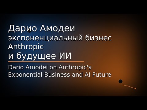 Видео: Дарио Амодеи экспоненциальный бизнес Anthropic и будущее ИИ
