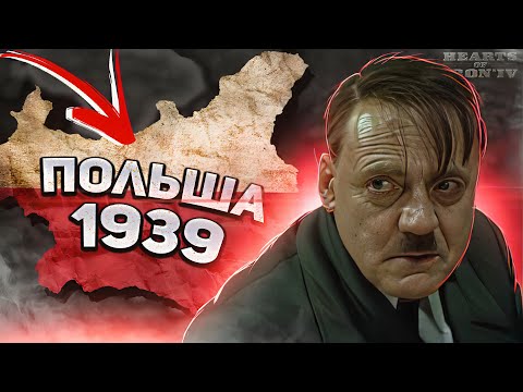 Видео: HOI4: ВЫЖИТЬ за СЛОЖНУЮ ПОЛЬШУ В 1939 ГОДУ на ЭЛИТЕ! ( ironman : hearts of iron 4 )