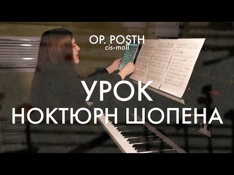 Видео: НОКТЮРН ШОПЕНА OP. POSTH | ЗАГАДКИ, СРАВНЕНИЕ РЕДАКЦИЙ