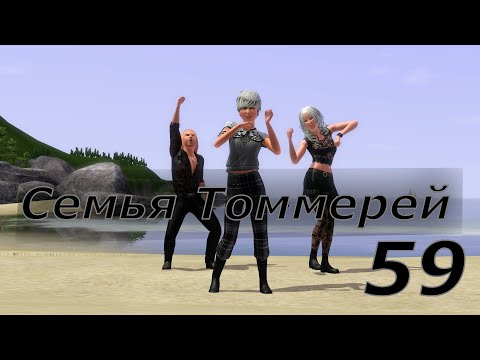 Видео: The Sims 3 - Krista Plays - Занятия с гениальным ребенком | Эпизод 59