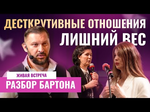 Видео: Деструктивные отношения, проблемы лишнего веса | РАЗБОР БАРТОНА #1