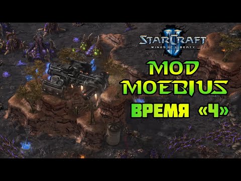 Видео: Starcraft 2: WoL - Moebius mod | Время "Ч"