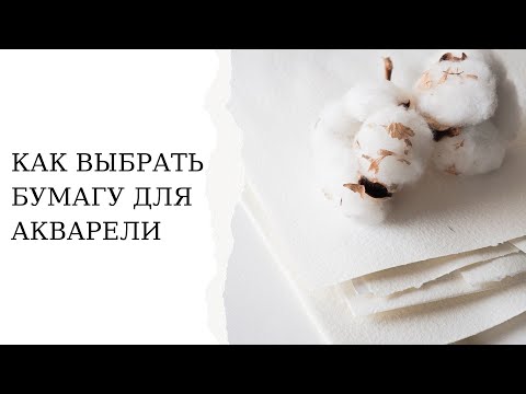 Видео: Как выбрать бумагу для акварели | Виды акварельной бумаги | Производители акварельной бумаги