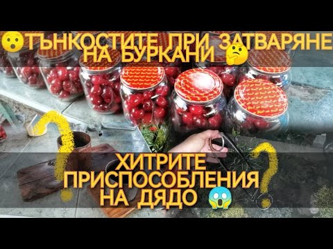 Видео: КАК СЕ ПРАВЯТ (КОНСЕРВИРАТ) БУРКАНИ? УРОК ОТ А ДО Я! Тънкостите и хитрини в един клип!