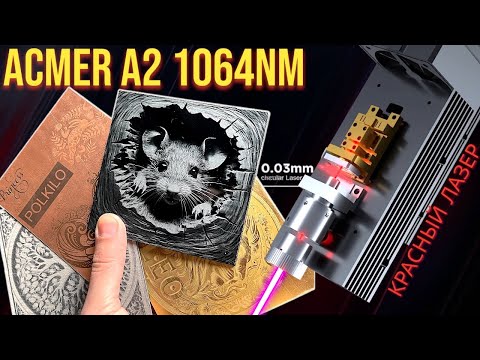 Видео: Лазер, который справляется с любым металлом — ACMER A2 1064 nm.