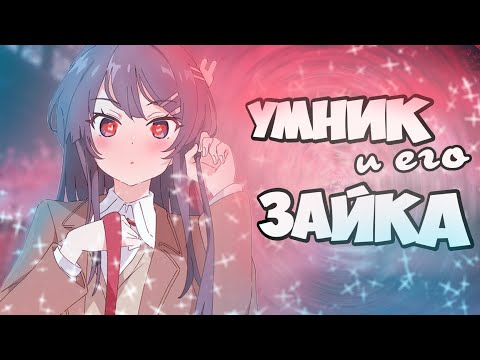Видео: Умник и его зайка (переозвучка)