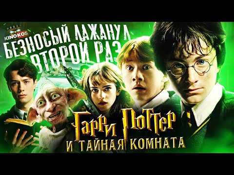 Видео: Грехо-Обзор "Гарри Поттер и Тайная комната"