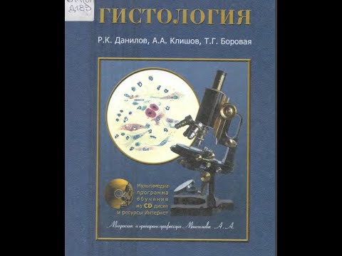 Видео: Предмет и методы исследования гистологии