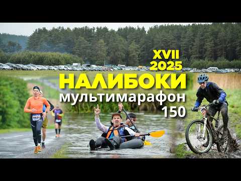 Видео: Налибоки 2025. Мультимарафон