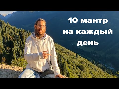 Видео: Как учить/понимать/произносить мантры? 10 мантр на каждый день