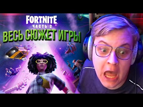 Видео: ПЯТЁРКА СМОТРИТ: ВЕСЬ СЮЖЕТ ФОРТНАЙТ | История Fortnite | Часть  2