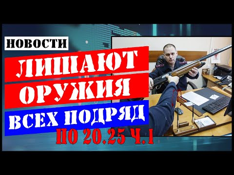 Видео: Когда лишают оружия что делать?