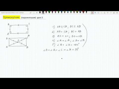 Видео: Прямокутник (паралелограм) урок 5