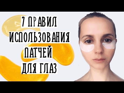 Видео: Как пользоваться ПАТЧАМИ для глаз правильно
