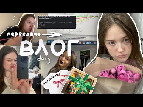 Видео: влог*меня отчисляют?*пересдача, покупки с aliexpress🛍️