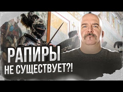 Видео: Клим Жуков. Рапира и шпага. Спор двух клинков.