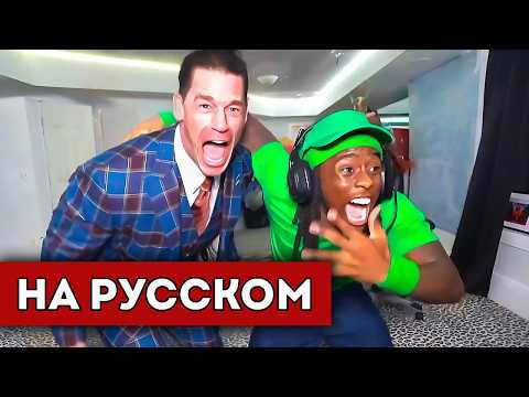 Видео: Джон Сина ПРИШЕЛ к Кай Сенату на СТРИМ (перевод)