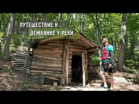 Видео: ЗЕМЛЯНКА У РЕКИ|ДЕЛАЕМ КОСТРОВИЩЕ И КОЗЛА|ПУТЕШЕСТВУЕМ НА САПАХ