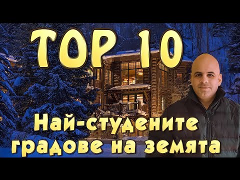 Видео: ТОП 10 Най-студените градове на земята