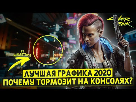 Видео: Cyberpunk 2077 - Эволюция или революция? || ОБЗОР ГРАФИКИ