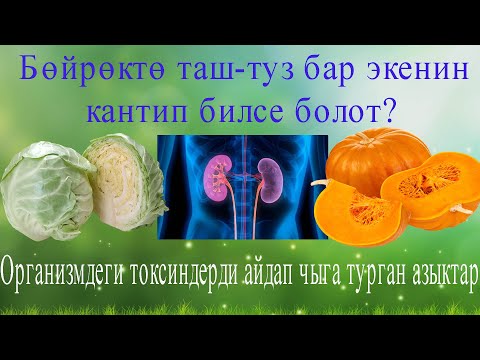 Видео: Организмдеги токсиндерди айдап чыгуучу азыктар